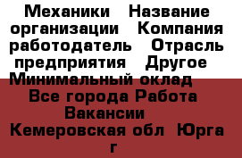 Механики › Название организации ­ Компания-работодатель › Отрасль предприятия ­ Другое › Минимальный оклад ­ 1 - Все города Работа » Вакансии   . Кемеровская обл.,Юрга г.